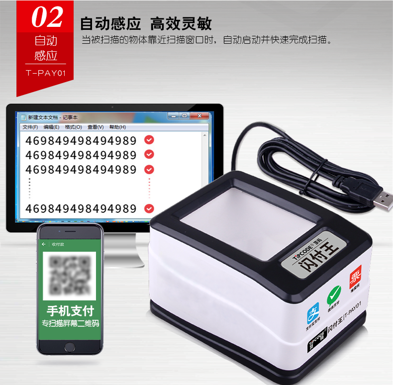 闪付王 T-PAY01扫描平台