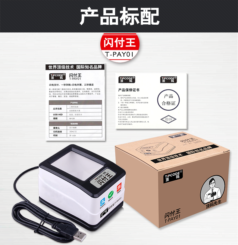 闪付王 T-PAY01扫描平台