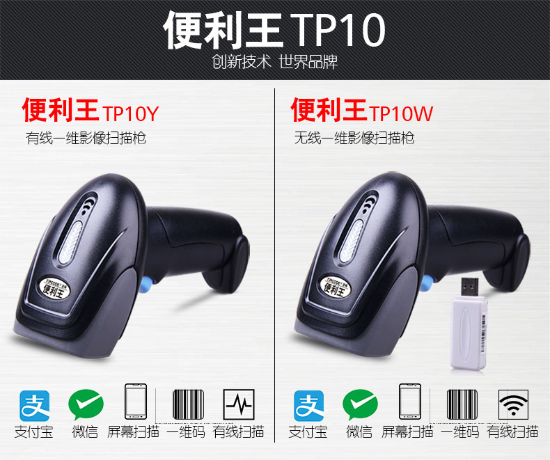 便利王 TP10W扫描枪