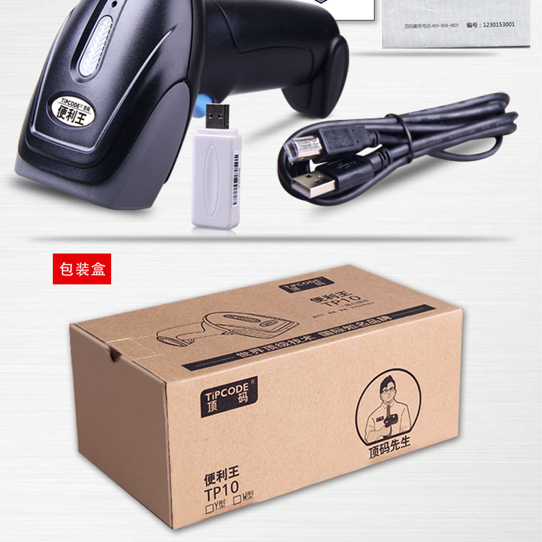 便利王 TP10W扫描枪