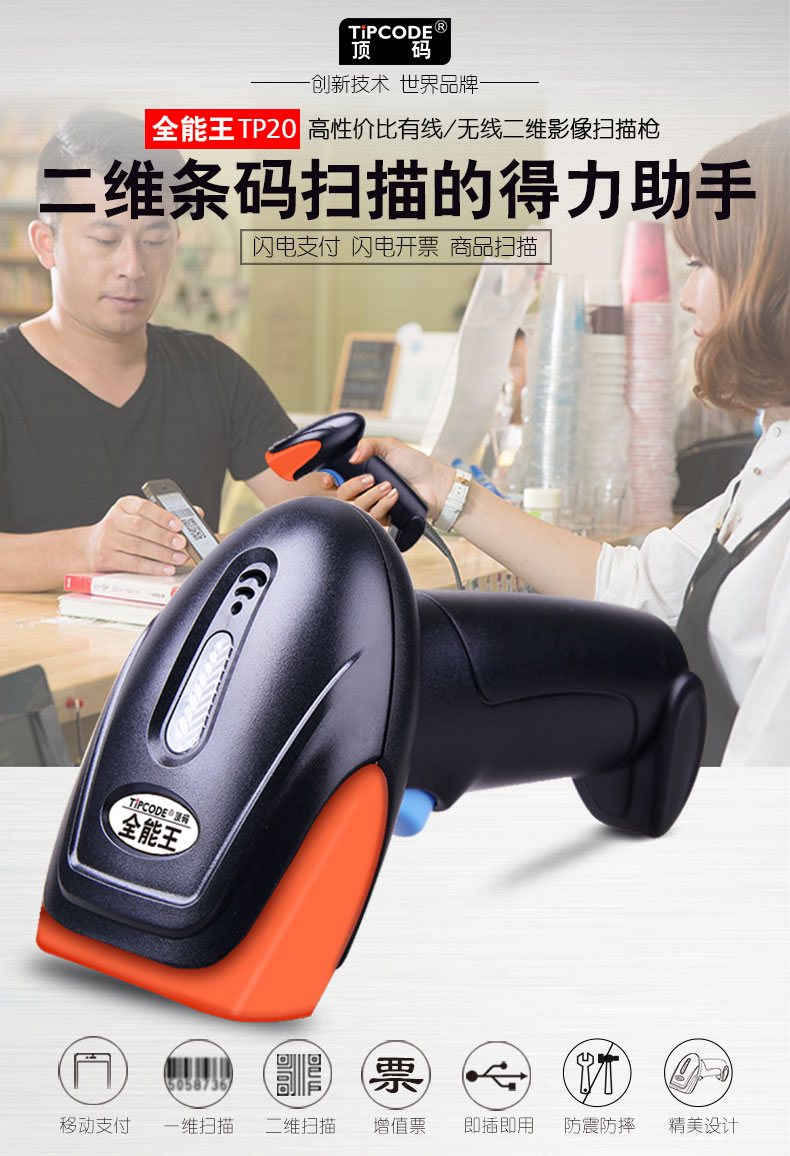 全能王 TP20W扫描枪