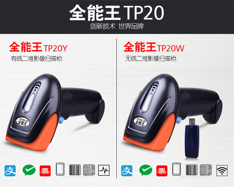 全能王 TP20W扫描枪