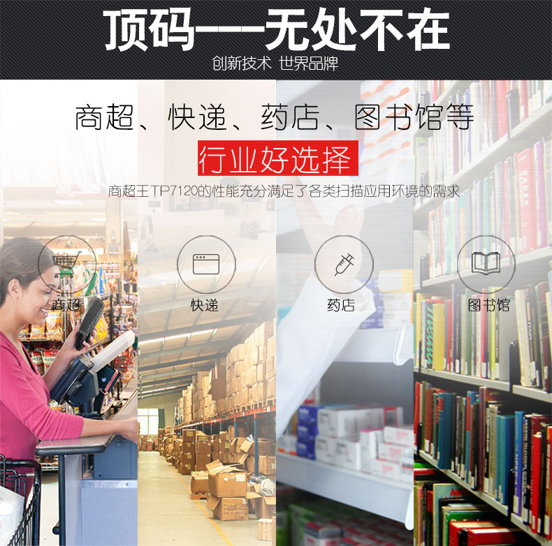 商超王TP7120扫描平台