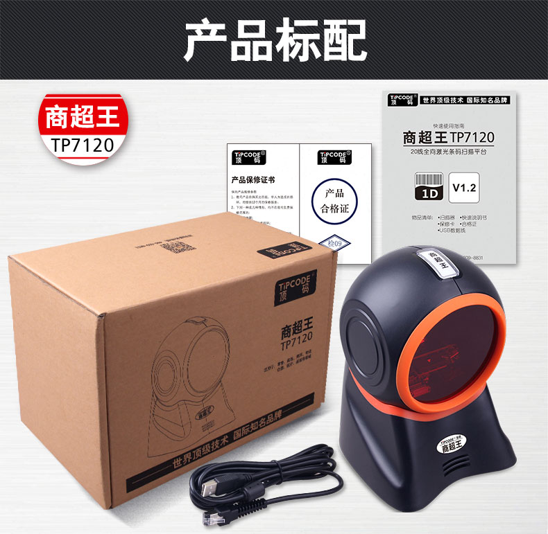 商超王TP7120扫描平台