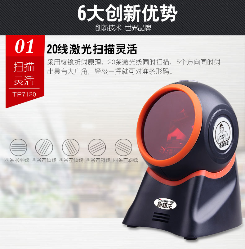 商超王TP7120扫描平台