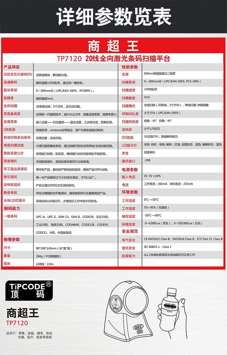 商超王TP7120扫描平台