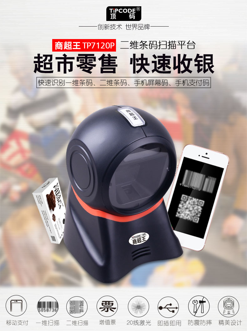 商超王 TP7120P扫描平台