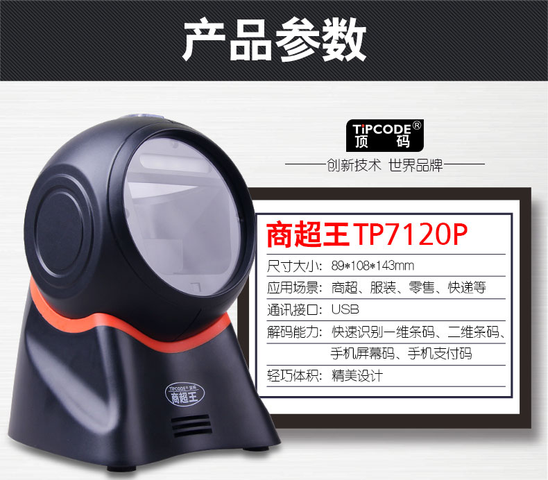 商超王 TP7120P扫描平台