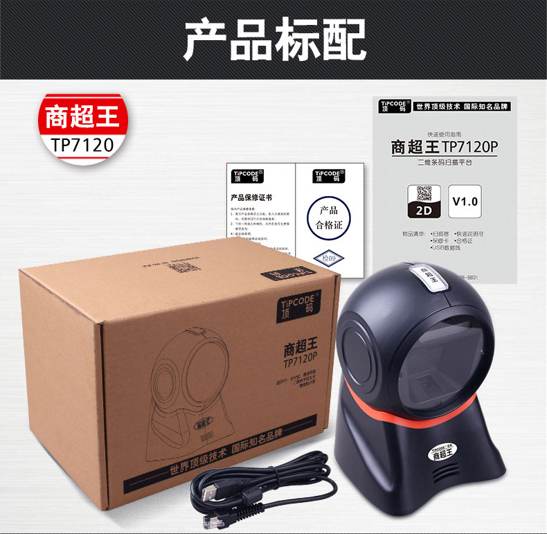 商超王 TP7120P扫描平台