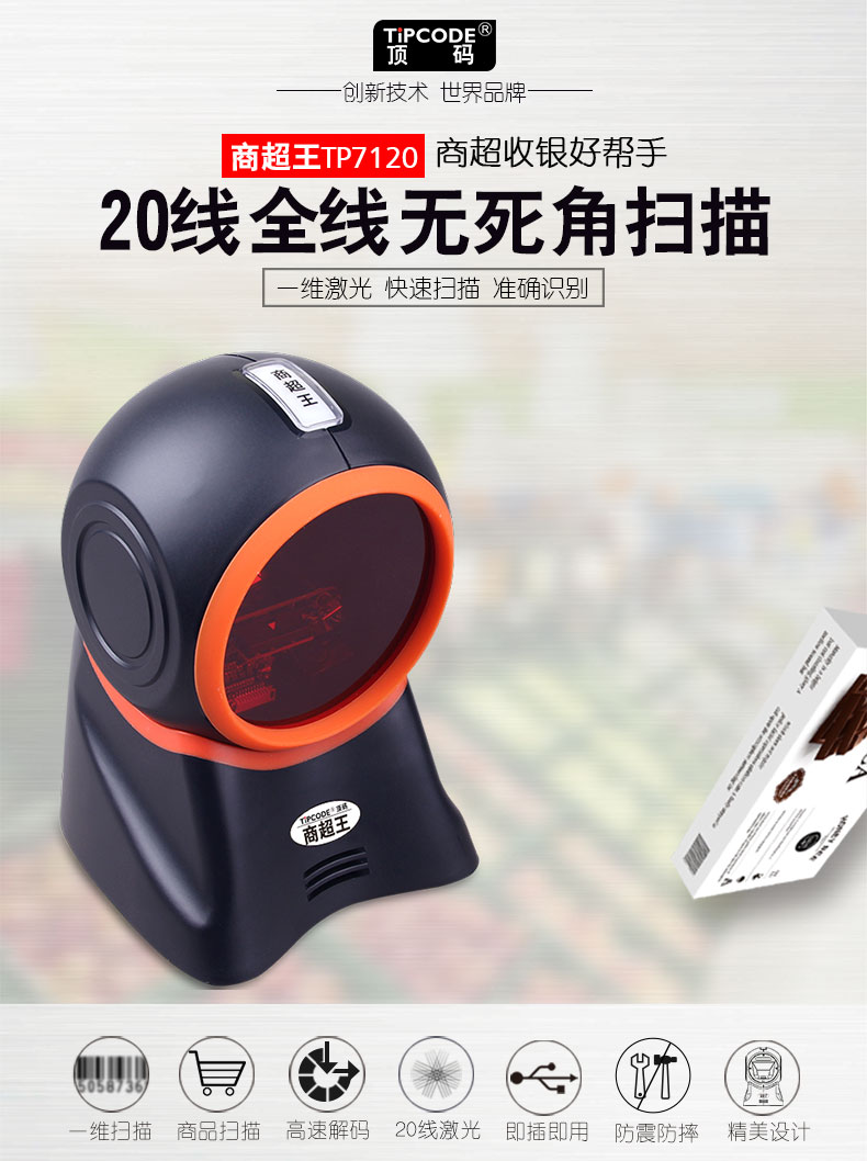 商超王TP7120扫描平台