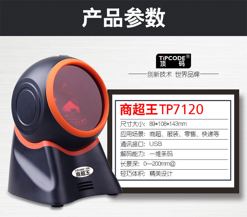 商超王TP7120扫描平台