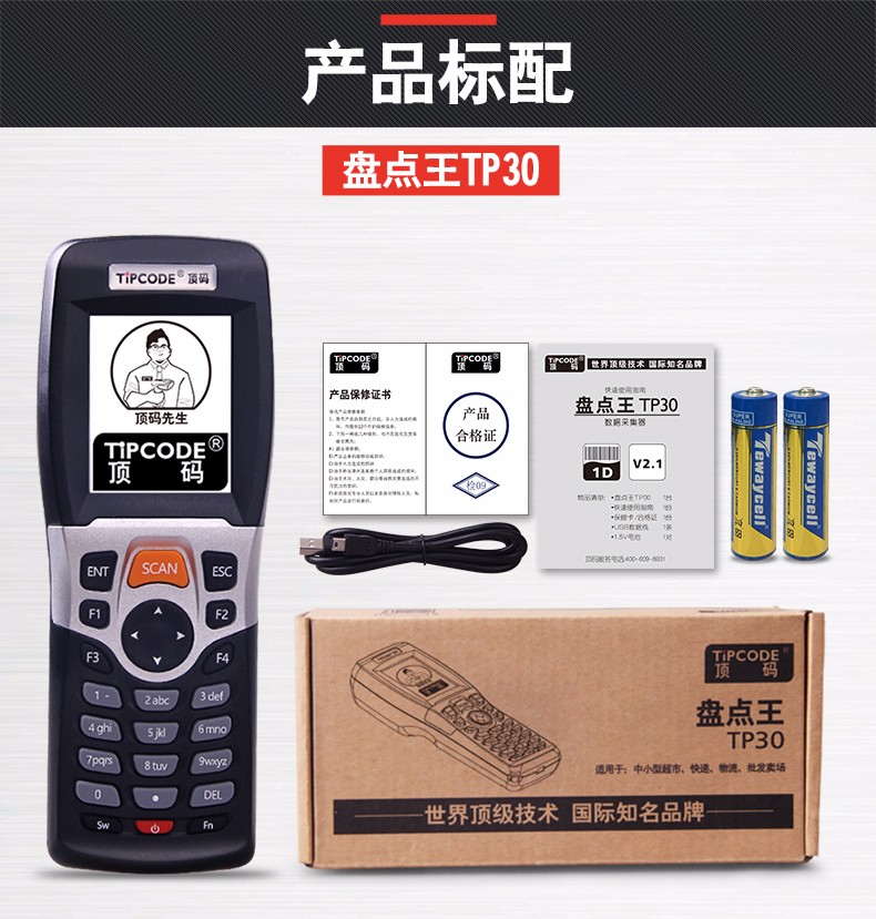 盘点王 顶码TP30数据采集器