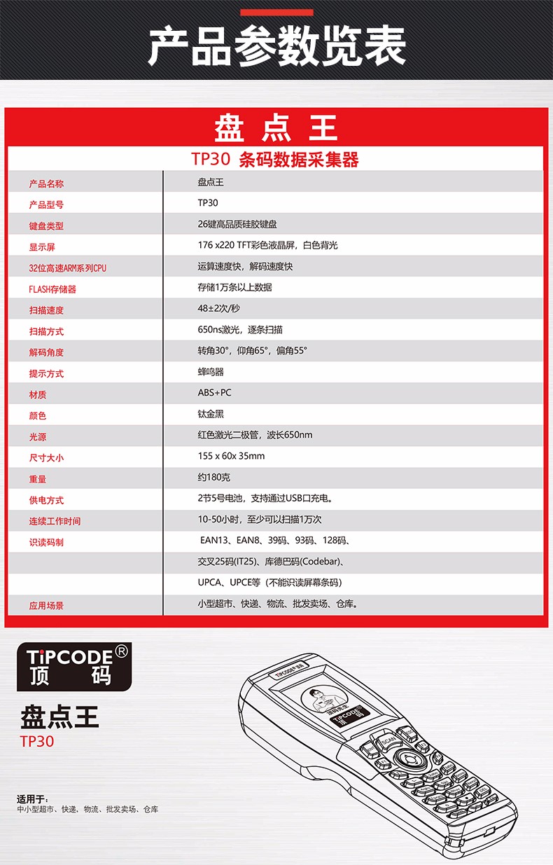 盘点王 顶码TP30数据采集器