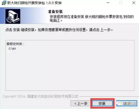 新大陆扫描枪开票安装包
